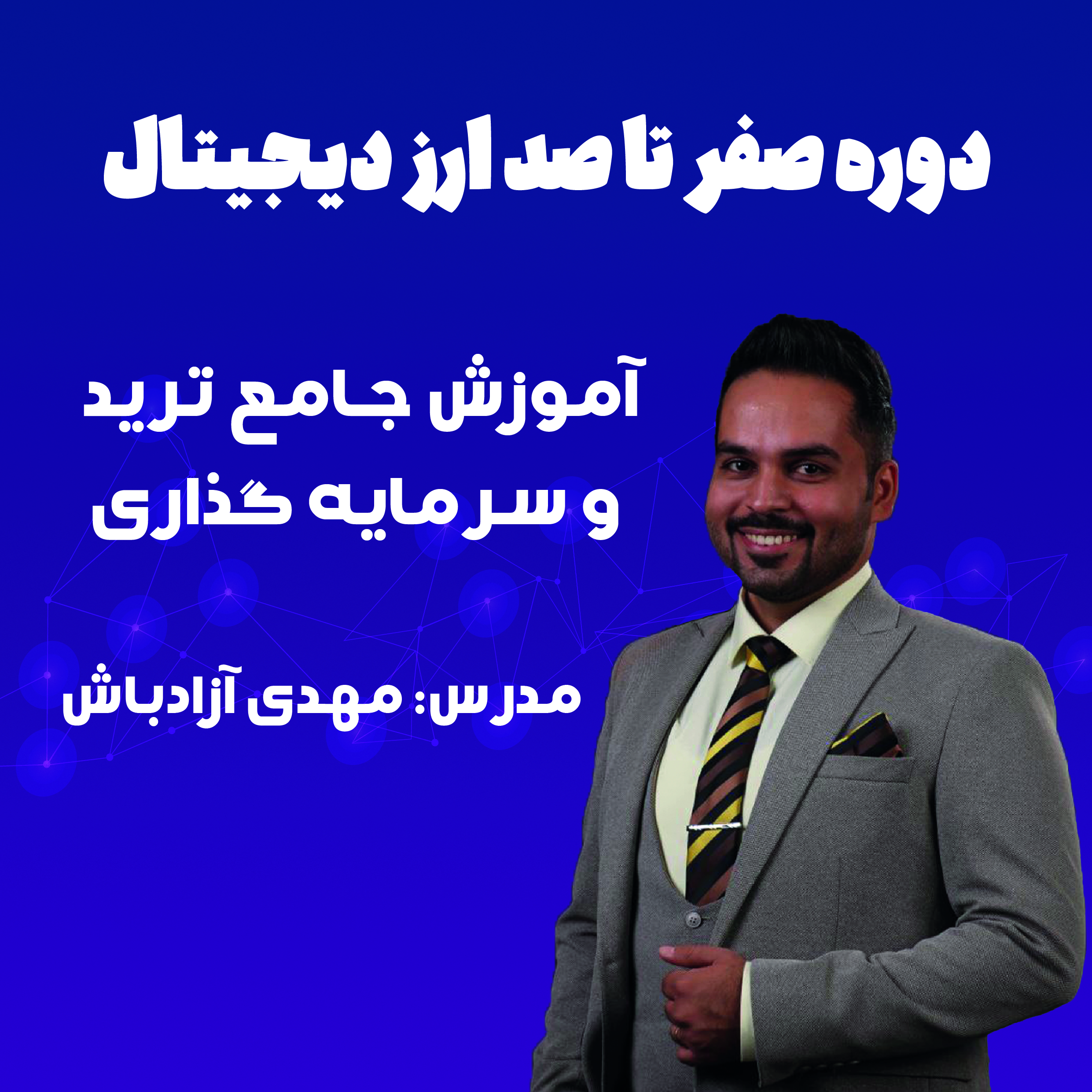 دوره صفر تا صد ارز دیجیتال آموزش جامع ترید و سرمایه گذاری